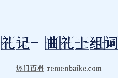 礼记-曲礼上组词是什么意思的图片